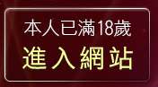 本人已滿18歲，離開免費算